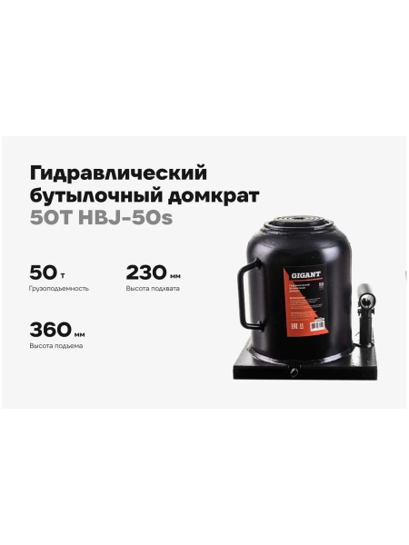 Гидравлический бутылочный домкрат Gigant 50Т, подхват 230мм, подъем 360мм, рабочий ход 130мм, HBJ-50s