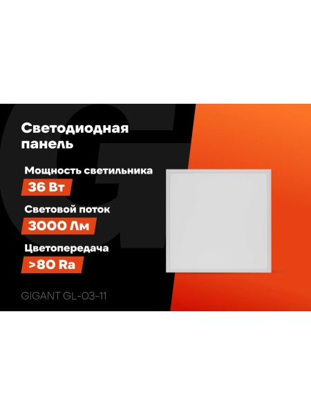 Светодиодная тонкая встраиваемая панель Gigant 36Вт матовый 6500K 3000Лм IP40 (с драйвером) GL-03-11