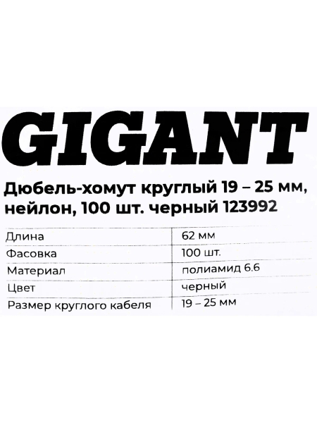 Дюбель-хомут Gigant 19-25мм, нейлон, 100шт. черный 123992