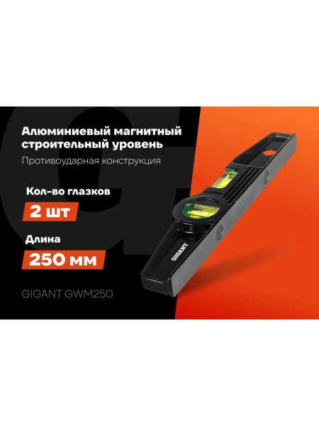 Алюминиевый магнитный строительный уровень Gigant 250мм GWM250