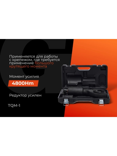 Ручной гайковерт Gigant 32х33, мaкс. усилие 4800 Нм, передаточное число 1:56 TQM-1