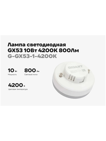 Светодиодная лампа Gigant GX53 10Вт 4200K 800Лм G-GX53-1-4200K