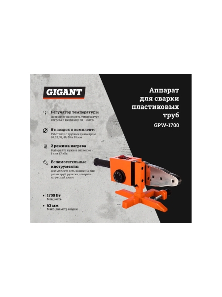 Аппарат для сварки пластиковых труб Gigant GPW-1700