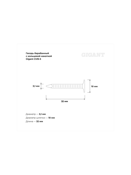 Барабанный гвоздь Gigant с кольцевой накаткой CRN 3,1х32 цинк 7200шт GVB-5