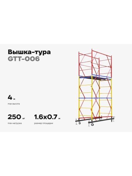 Вышка-тура Gigant 0,7x1,6м H=4м GTT-006