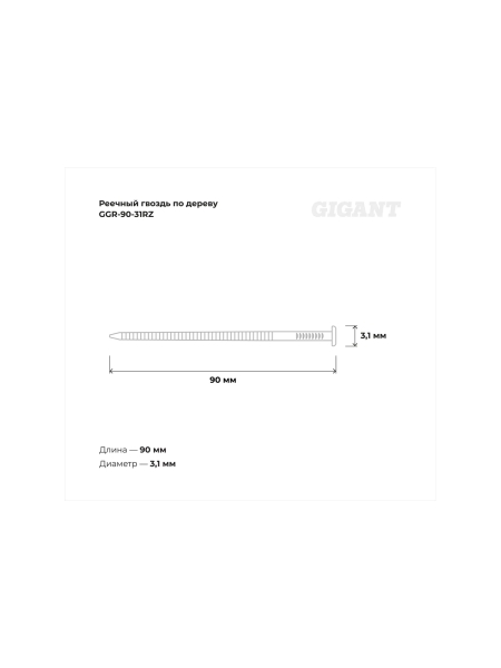 Реечный гвоздь по дереву 3,1x90 рифлёный, 2100шт. Gigant GGR-90-31RZ