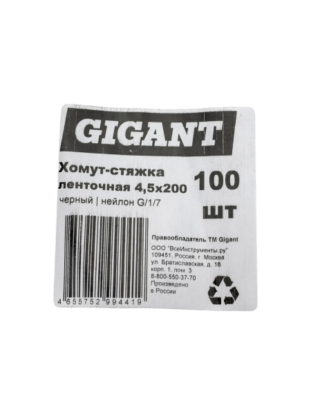 Нейлоновая хомут-стяжка Gigant 4,5х200 черный, 100 шт G/1/7