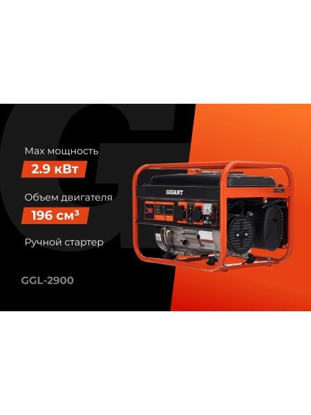 Бензиновый генератор Gigant (2,9 кВт; медная обмотка) GGL-2900