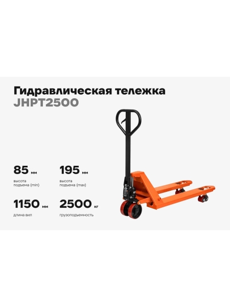 Гидравлическая тележка 2500 кг Gigant 1150x550 мм полиуретановые колеса JHPT2500