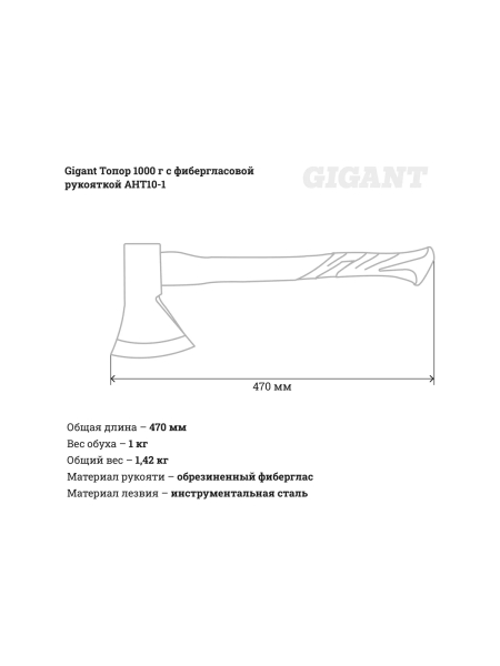Топор 1000 грамм с фибергласовой рукояткой Gigant AHT10-1