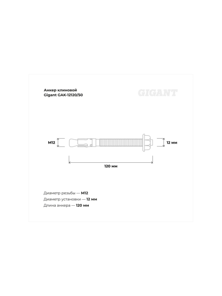 Клиновой анкер Gigant 12x120 50 шт GAK-12120/50