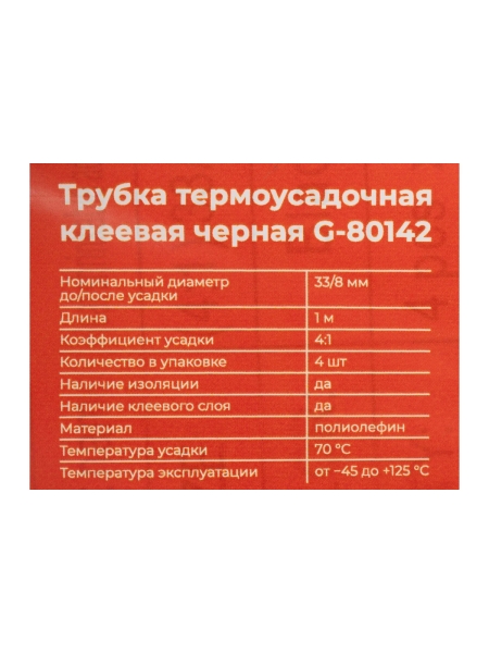 Трубка термоусадочная клеевая Gigant (4:1) 33/8мм, черная, 4шт по 1м G-80142