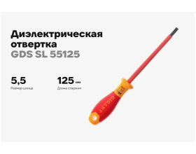 Диэлектрическая отвертка Gigant SL 5.5x125 мм GDS SL 55125