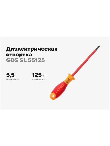 Диэлектрическая отвертка Gigant SL 5.5x125 мм GDS SL 55125