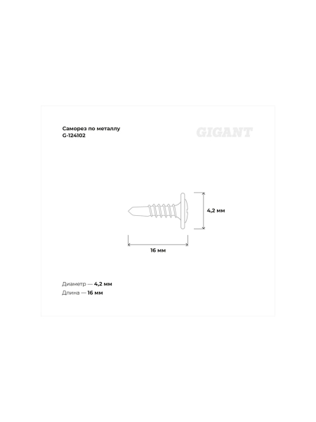 Gigant Саморез по металлу 4,2x16 полусфера, цинк, сверло 200 шт G-124102