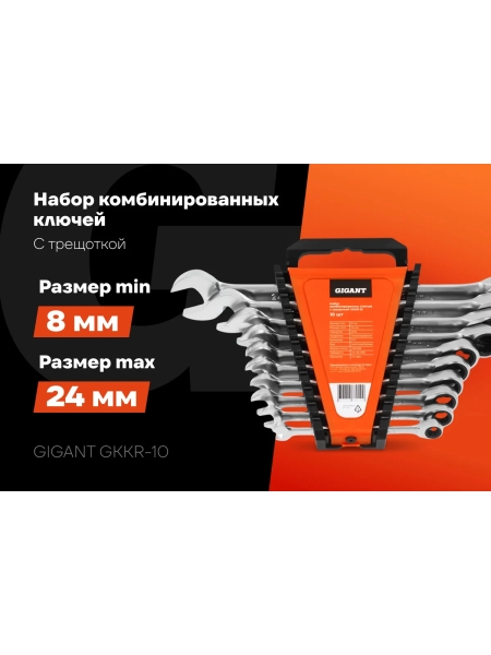 Набор комбинированных ключей Gigant с трещоткой, 10 шт GKKR-10