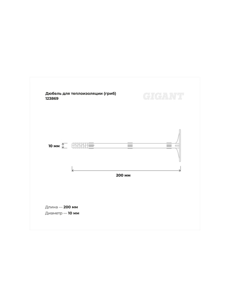 Дюбель для теплоизоляции Gigant (гриб) 10x200 с металлическим гвоздём 200 шт 123869