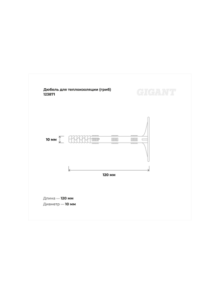 Дюбель для теплоизоляции Gigant (гриб) 10x120 с металлическим гвоздём 50 шт 123871