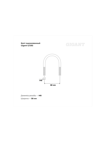 Оцинкованный U-образный болт Gigant оцинк 1 1/2", 40-49 мм, М8, 10 шт. G/1/63