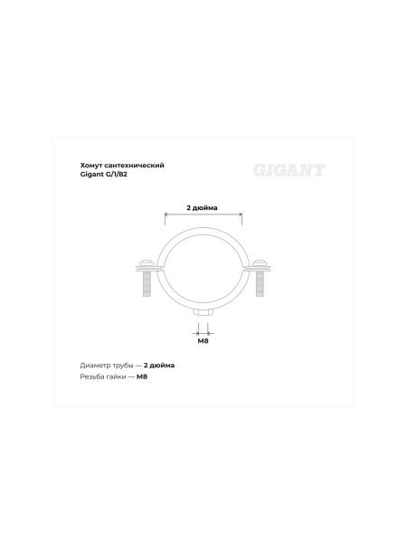 Сантехнический хомут для труб с гайкой Gigant оцинк 2", 59-66, М8, 5 шт. G/1/82