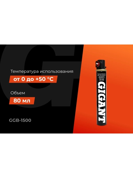 Газовый баллон для монтажных пистолетов Gigant 1500/165 мм Премиум GGB-1500