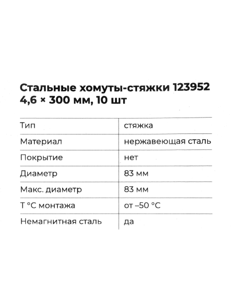 Стальные хомуты-стяжки Gigant нержавеющие 4,6x300мм 10шт. 123952