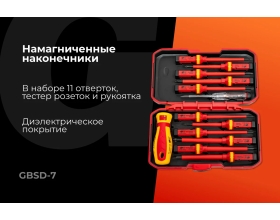 Набор диэлектрических отверток 13 шт Gigant GBSD-7