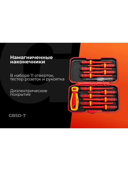 Набор диэлектрических отверток 13 шт Gigant GBSD-7