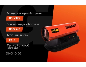 Дизельная тепловая пушка прямого нагрева Gigant 10 кВт DHG 10 D2