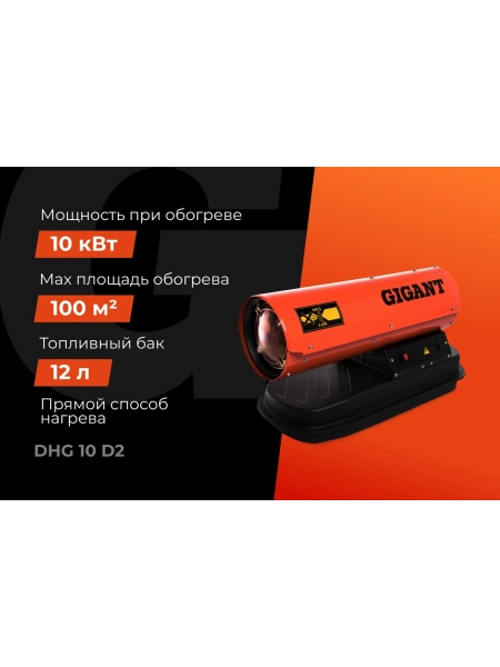 Дизельная тепловая пушка прямого нагрева Gigant 10 кВт DHG 10 D2