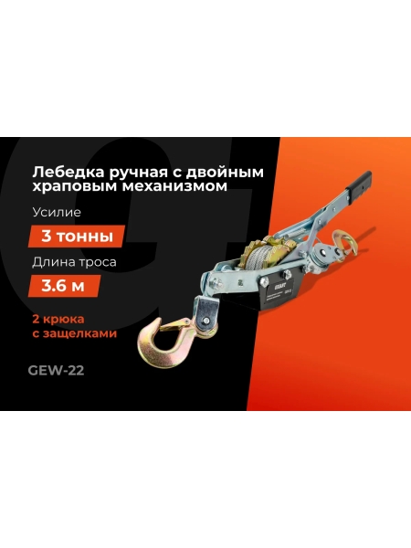 Ручная лебедка с двойным храповым механизмом Gigant 3т, диаметр троса 4,8мм, длина троса 3,6м GEW-22