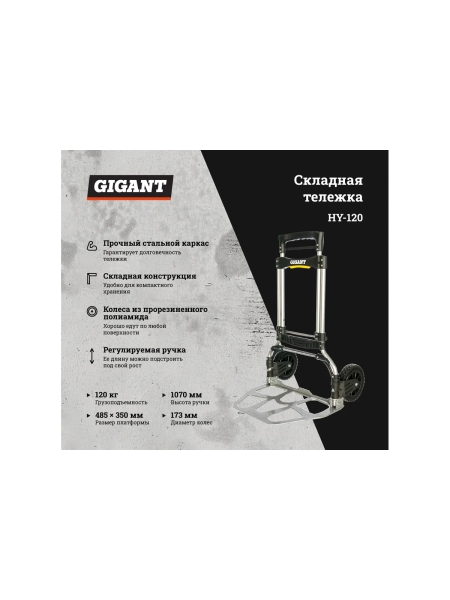 Складная тележка Gigant HY-120