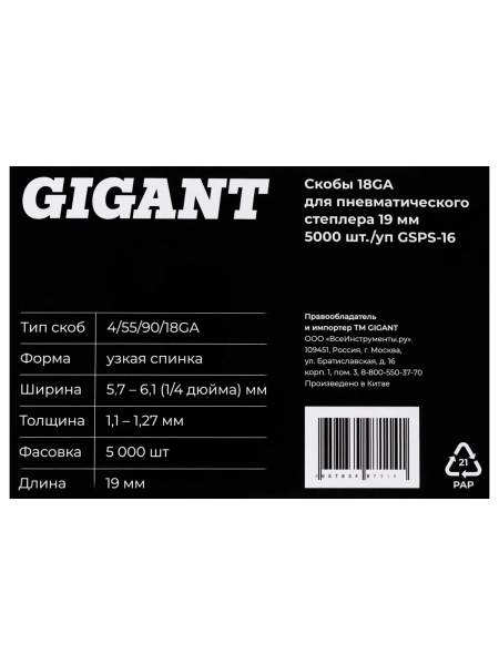 Скобы Gigant 18GA для пневматического степлера 19 мм, 5000 шт./уп GSPS-16