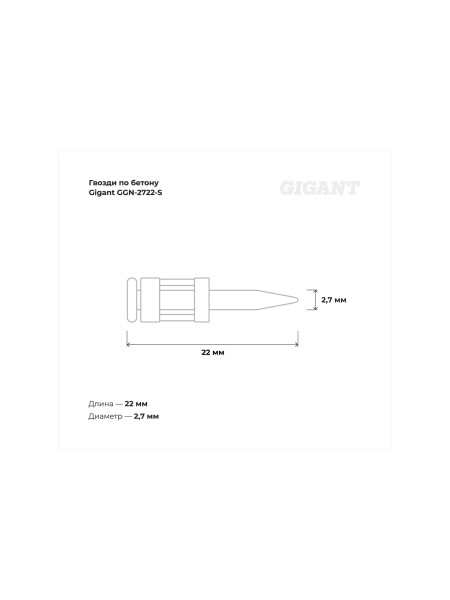 Гвозди по бетону Gigant 2,7x22 мм стандарт. оцинк. 1000шт без газового баллона GGN-2722-S