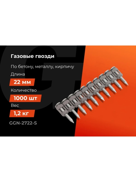 Гвозди по бетону Gigant 2,7x22 мм стандарт. оцинк. 1000шт без газового баллона GGN-2722-S