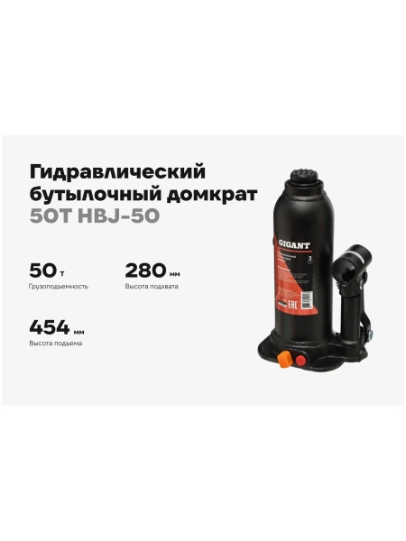 Гидравлический бутылочный домкрат Gigant 50Т, подхват 280мм, подъем 454мм, рабочий ход 180мм, HBJ-50
