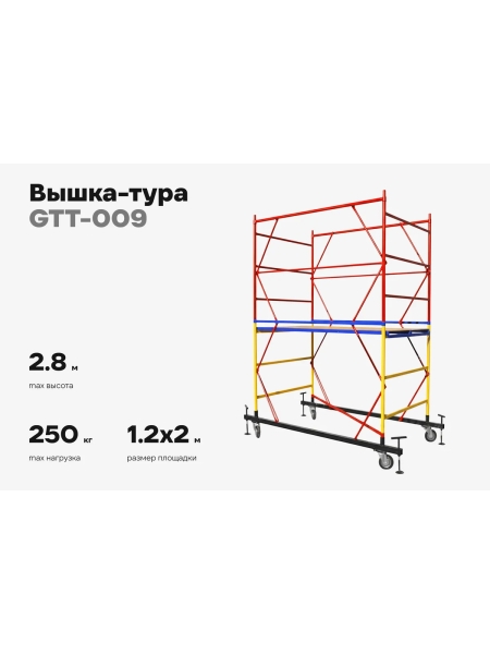 Вышка-тура Gigant 1,2x2м H=2,8м GTT-009
