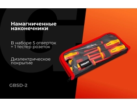 Набор диэлектрических отверток 6 шт Gigant GBSD-2