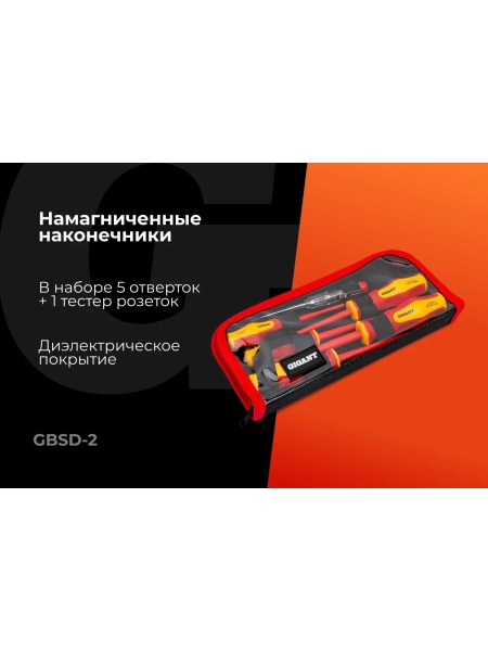 Набор диэлектрических отверток 6 шт Gigant GBSD-2