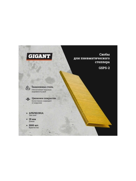 Скобы для пневматического степлера Gigant 18GA, 35 мм, 5000 шт. GSPS-2