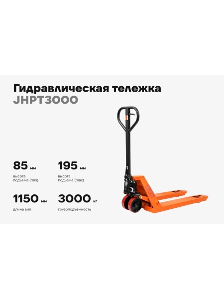 Гидравлическая тележка 3000 кг Gigant 1150x550 мм полиуретановые колеса JHPT3000