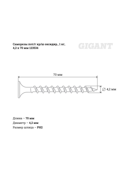 Саморезы 4,2x70 Gigant потайная головка, крупный шаг, оксидированный, 1 кг 123534