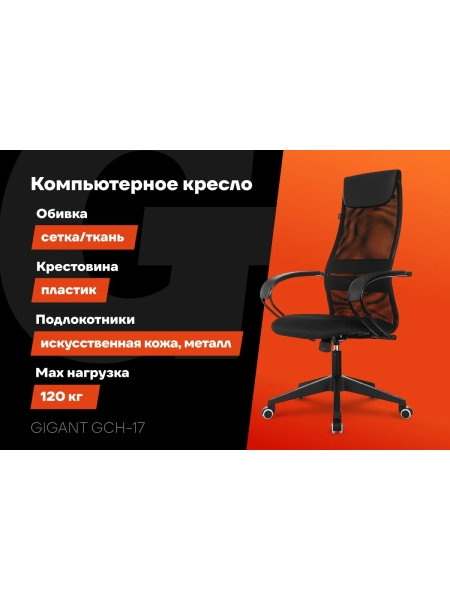 Компьютерное офисное кресло Gigant черное кожзам, сетка, с подлокотниками, 120 кг GCH-17