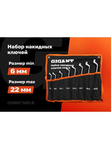 Набор накидных ключей Gigant в сумке 8 шт GKS-8