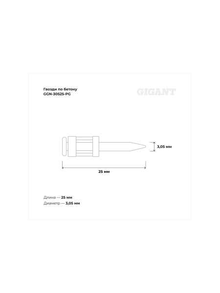 Гвозди по бетону 3,05x25 мм усилен. гальванич. 1000шт без газ.баллона Gigant GGN-30525-PG