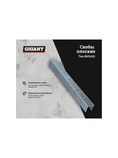 Скобы для пневматического степлера Gigant тип 80, 10 мм, 4800 шт. GS-80-10