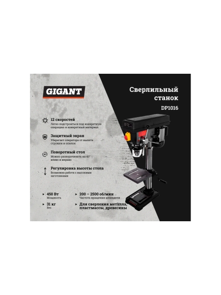 Сверлильный станок 450Вт Gigant DP1016