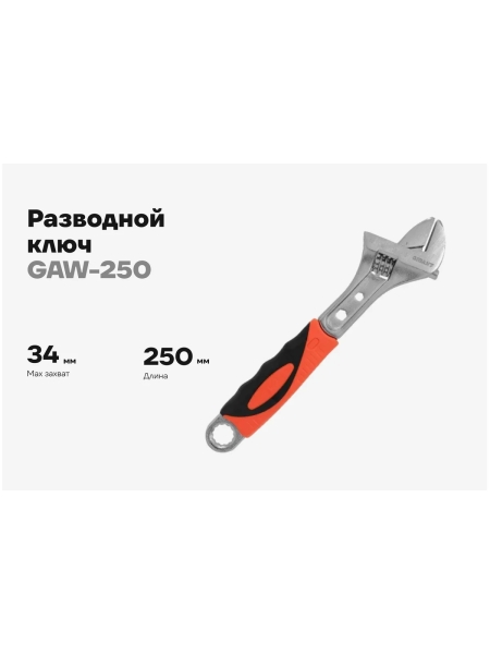 Разводной ключ Gigant 250 мм GAW-250