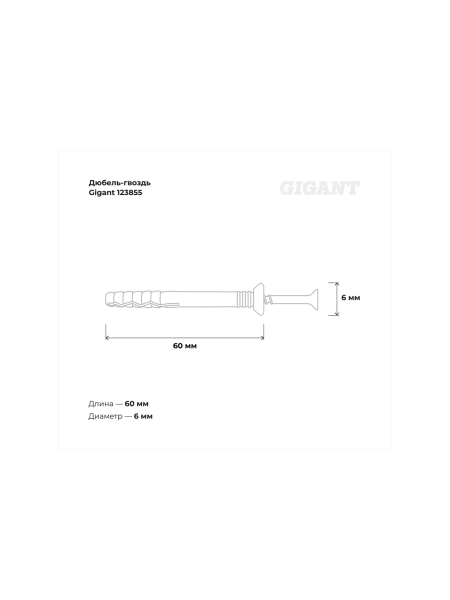 Дюбель-гвоздь Gigant 6x60 потайная манжета полипропилен 100 шт 123855