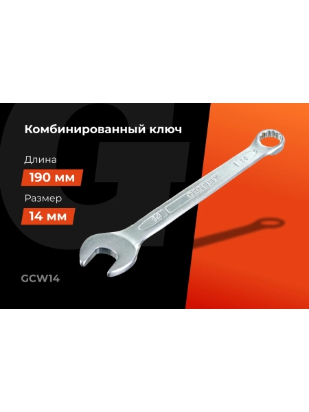 Комбинированный ключ 14мм Gigant, Сталь Cr-V, GCW14